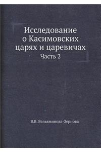 Исследование о Касимовских царях и цареk