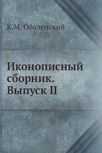 Ikonopisnyj sbornik. Vypusk II