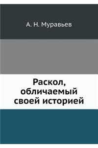 Раскол, обличаемый своей историей