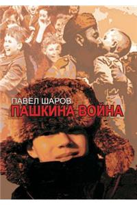 Пашкина война