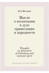 Thoughts on Education of Orthodoxy and national spirit