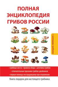 Полная энциклопедия грибов России