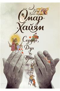 Сердце, дух и прах