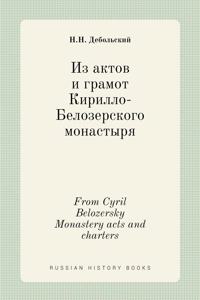 Из актов и грамот Кирилло-Белозерского м
