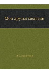 Мои друзья медведи