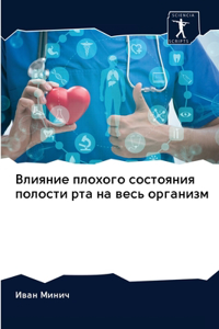 Влияние плохого состояния полости рта на k