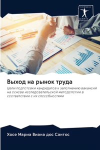 Выход на рынок труда