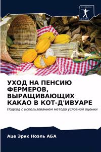 УХОД НА ПЕНСИЮ ФЕРМЕРОВ, ВЫРАЩИВАЮЩИХ КАКh