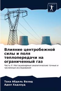 Влияние центробежной силы и поля теплопер