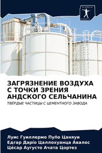 ЗАГРЯЗНЕНИЕ ВОЗДУХА С ТОЧКИ ЗРЕНИЯ АНДСi