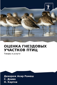 ОЦЕНКА ГНЕЗДОВЫХ УЧАСТКОВ ПТИЦ