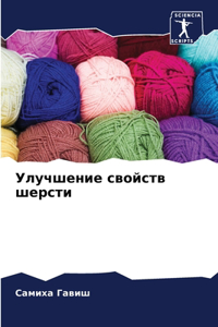 Улучшение свойств шерсти