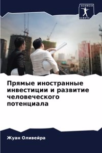 Прямые иностранные инвестиции и развитие