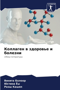 Коллаген в здоровье и болезни