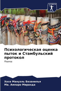 Психологическая оценка пыток и Стамбульс