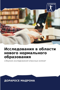 Исследования в области нового нормально