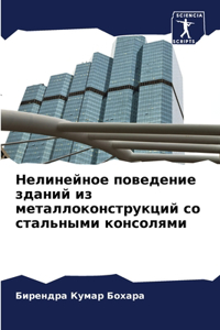 Нелинейное поведение зданий из металлоко