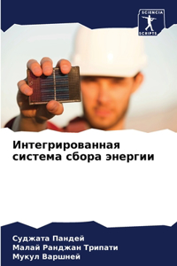 Интегрированная система сбора энергии