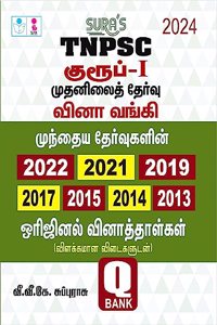 SURA`S TNPSC Group 1 Preliminary Exam Q-Bank Previous Years Original Question Papers with Explanatory Answers Tamil 2024