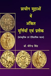 Prachin Mudraon Me Ankit Murtiyan Avem Pratik (Hindi)