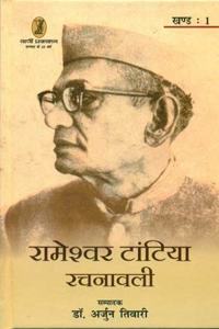 Rameshwar Tantia Rachnawali -  (1 to 3 Volume Set )
