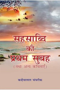 Sahsrabdi Ki Pratham Subah : Tatha Anya Kavitaye