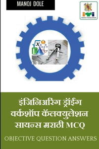 Engineering Drawing & Workshop Calculation and Science Marathi MCQ / &#2311;&#2306;&#2332;&#2367;&#2344;&#2367;&#2309;&#2352;&#2367;&#2306;&#2327; &#2337;&#2381;&#2352;&#2377;&#2312;&#2306;&#2327; & &#2357;&#2352;&#2381;&#2325;&#2358;&#2377;&#2346;