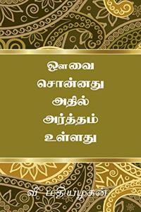 Avvai Sonnathu Athil Artham Ulladhu / à®’à®µ à®šà®©à®©à®¤ à®…à®¤à®² à®…à®°à®¤à®¤à®® à®‰à®³à®³à®¤