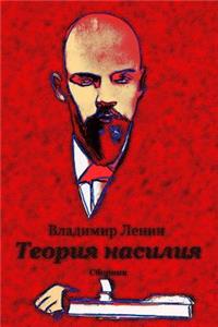 Teorija Nasilija. Sbornik
