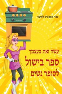 עשה זאת בעצמך ספר בישול לסופר נשים