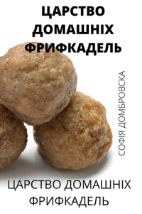 ЦАРСТВО ДОМАШНІХ ФРИФКАДЕЛЬ