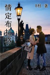 情定布拉格（简体字版）