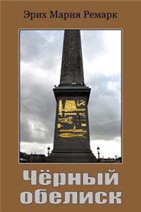 Chernyy Obelisk