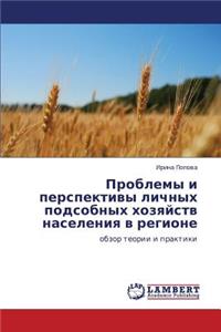 Problemy i perspektivy lichnykh podsobnykh khozyaystv naseleniya v regione