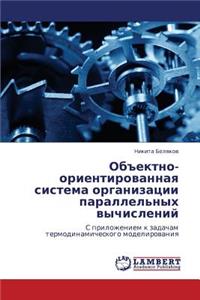 Obektno-Orientirovannaya Sistema Organizatsii Parallel'nykh Vychisleniy