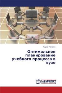Optimal'noe Planirovanie Uchebnogo Protsessa V Vuze