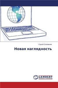 Novaya Naglyadnost'