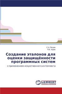Sozdanie etalonov dlya otsenki zashchishchyennosti programmnykh sistem
