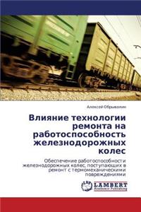 Vliyanie Tekhnologii Remonta Na Rabotosposobnost' Zheleznodorozhnykh Koles