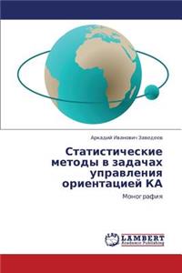 Statisticheskie Metody V Zadachakh Upravleniya Orientatsiey Ka