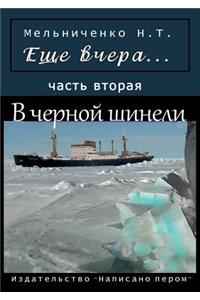 Esche vchera Chast 2. V chernoj shineli