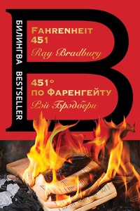 451' po Farengejtu / Fahrenheit 451