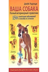 VASHA SOBAKA. POLNYJ VETERINARNYJ SPRAV