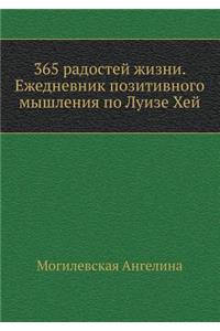 365 Radostej Zhizni. Ezhednevnik Pozitivnogo Myshleniya Po Luize Hej