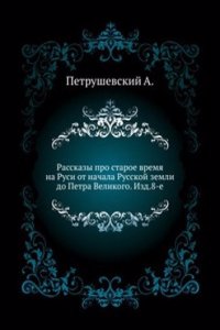Rasskazy pro staroe vremya na Rusi ot nachala Russkoj zemli do Petra Velikogo