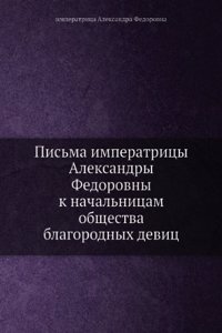 Pisma imperatritsy Aleksandry Fedorovny k nachalnitsam obschestva blagorodnyh devits