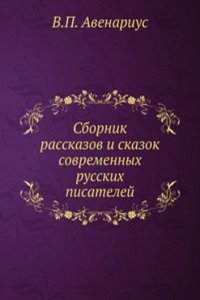 Sbornik rasskazov i skazok sovremennyh russkih pisatelej