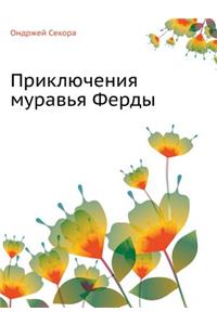 Приключения муравья Ферды