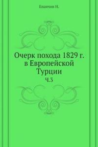 Ocherk pohoda 1829 g. v Evropejskoj Turtsii