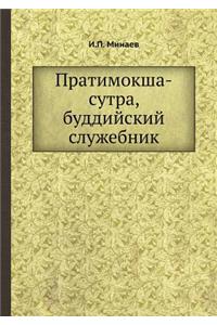 &#1055;&#1088;&#1072;&#1090;&#1080;&#1084;&#1086;&#1082;&#1096;&#1072;-&#1089;&#1091;&#1090;&#1088;&#1072;, &#1073;&#1091;&#1076;&#1076;&#1080;&#1081;&#1089;&#1082;&#1080;&#1081; &#1089;&#1083;&#1091;&#1078;&#1077;&#1073;&#1085;&#1080;&#1082;